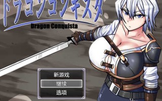[更新]【爆款RPG/爆乳异种X】龙征服（ドラゴンコンキスタ）V1.08 AI汉化【2.20G】