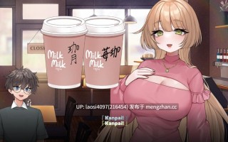 [SLG/PC]#请给我一杯加您母乳的冰拿铁！ #One Iced Latte With Your Breast Milk, Please! v1.25.9.11 官方中文版