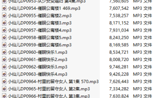 【有声小说/三十二集合一】#小仙儿 部分合集【MP3版】【六个小时合集】【944-975】