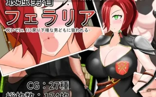 24[日式RPG新汉化] 最強勇者フェラリア_Lv.1に戻り下種な男どもに狙われる 内嵌AI汉化版 [1.60G]