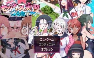 【更新】[爆款RPG/汉化/PC] 在设有性爱实习的岛屿上  セックス実習のある島で ver1.04 