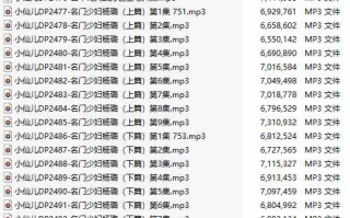 【有声小说/41集合一】#小仙儿 部分合集【MP3版】【7个小时合集】【2465-2505】