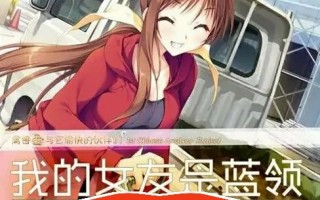 [ADV/NTR/汉化] NTR民工女友：我的女友是蓝领 精翻汉化版电脑 [1.7G]