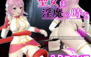 [动作ACT/动态/更新] 圣女堕为淫魔之时 聖女は淫魔の時を V1.1.0 官方中文版+自带全回想 [1.60G]