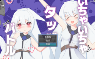 【いちゃいちゃタッグバトル】