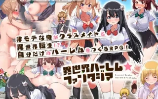 【DLsite 官中 官翻 男主人公 大量汁/液 学生 被NTR(苦主视角) 奇幻 内射/中出 多P/乱交 巨乳/爆乳】   異世界ハーレム☆ファンタジア  异世界后宫☆幻想曲【ver1.03/RJ319831/社团名:とらいあんぐる！】