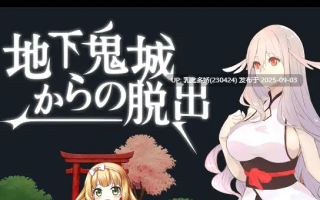 34[ACT-PC] [ACT中文动态]逃离地下鬼城 官方中文版 [新作] [810M]