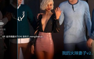 萌站汉化【欧美SLG/AI汉化/3D】我的火辣妻子v2.14 AI汉化版【PC/3.94G/更新】