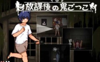 PC/SLG/放课后捉迷藏