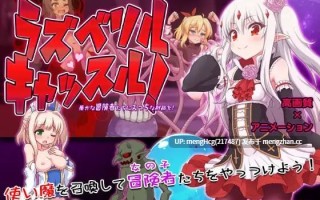 【ACT/PC】拉斯贝利尔之城！~给愚蠢的冒险者们送上H的制裁 版本：2017年03月29