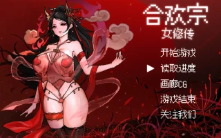 w1536 合歡宗女修傳Ver0.167 官方中文步兵版 [更新/302M]