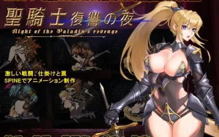 【DLsite/动态/异种X/强X/触手/官中】【RJ01291558/Supeido Esu社团】圣骑士复仇之夜/聖騎士復讐の夜【PC/5.7G】