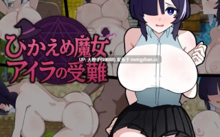 [RPG汉化PC] [かんた食堂]ひかえめ魔女 アイラの受難+存档[1.07G]