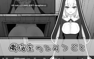 [PC][新作SLG/动态/背德/初体验/2D]忏悔室的秘密 懺悔室のひみつごと 正式版 [1.04GB]