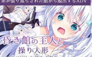 PC/ADV/幽暗之馆的主人与被操纵的人偶/汉化版