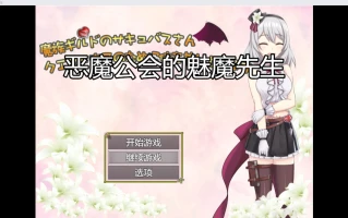 【日系RPG/2D】恶魔公会的魅魔先生【PC+安卓/1.34g】