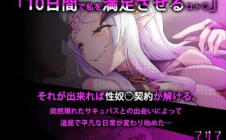 【指尖SLG/魅魔/阿黑颜/全动态】魅魔咏叹调（アリアサキュズム） V1.1 A精翻汉化【1G】