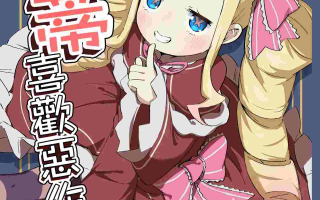 （从零开始的异世界生活）贝蒂喜欢恶作剧