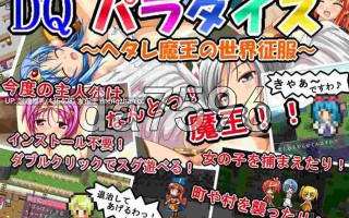 [RPG/新汉化/PC] DQ天堂 DQパラダイス 