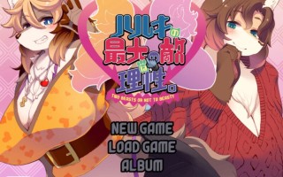 【互动ADV/兽耳男受/汉化】春树的最大敌人是理性（ハルキの最大の敵は理性。）V3.01 AI汉化+DLC+全CG