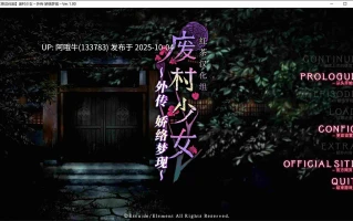 【日式/ADV/精翻/汉化】 废村少女 外传 ～娇络梦现～ ver1.00 汉化硬盘版 [红茶汉化组] [1.6G全CV]【序号3873】