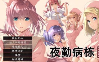 ST12月新作【互动ADV/动态】夜勤病栋 REMAKE(夜勤病棟パック) V1.0 STEAM官中【6.50GB】