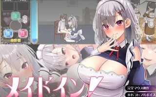 新人女仆和少爷的，色情宅邸小庭性活～ 