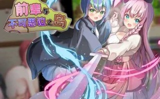 前辈与不可思议之岛  官中 RPG