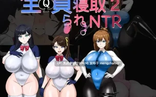 14[RPG官中新作] 全員寝取りNTR 2 (体験版) 官方中文版 [PC985M]
