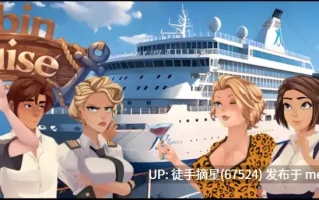 萌站汉化【欧美SLG/AI汉化/奇幻】 Cabin Cruise v0.11.1 AI汉化版【PC/1.35G/更新】