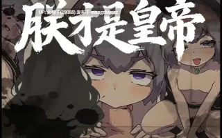 [RPG汉化PC]朕こそ皇帝なり+存档[542M][萌站植入]