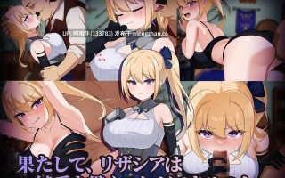 【日系/RPG/PC/机翻/萌站内植】冒险者莉扎希亚  冒険者リザシア -葛藤と屈辱の3日間- Adventurer Lizashia  [2025-11-09]【716M】【序号5048】