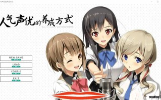  [ADV中文多女主] 人气声优的养成方式 R18官方中文版+原生DLC 2.4G电脑￼￼