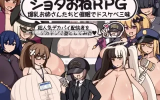 16[RPGAI汉化PC]【萌站内嵌】ショタおねRPG 爆乳お姉さん達と催〇でドスケベ三昧 超人気デカパイ配信者をデカチンで堕としてみた AI汉化版 [1.09G]