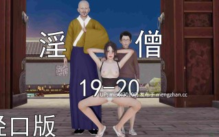 6.淫僧19-20轻口版