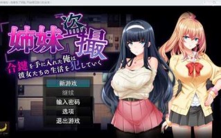 [SLG/汉化] 姐妹偷窥~拿到备用钥匙的我开始入侵她们的生活 AI汉化版