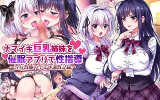 [へちま工房]ナマイキ巨乳姉妹を催眠アプリで性指導～淫行教師の孕ませ調教記録～