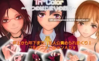 【DLsite 汉化 系列 动画 3D作品 母亲 电车 反向奸 男性受 手交 贫乳/微乳】Tri*Color ～3つの始まりのお話～ Tri*Color ～三个开始的故事～【ver1.01/RJ104006/社团名:Polymation Games/声优:日野舞子】