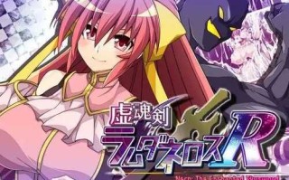 PC/RPG/【RPG/】虚魂剣ラムダネロスR    #虚魂剣ラムダネロスR