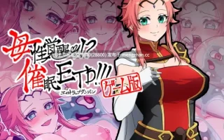 【PC/RPG/AI翻译/分娩/异种X/暗示/触手】母性覚醒!?催○ETD!!! 