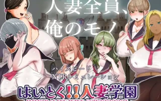 PC-はいとく!!人妻学園 Ver1.17 雲翻中文