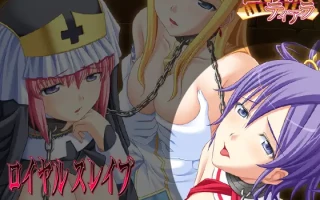 新汉化【日式ADV】皇家奴隶 ロイヤルスレイブ AI汉化版+全CG存档 [290M]