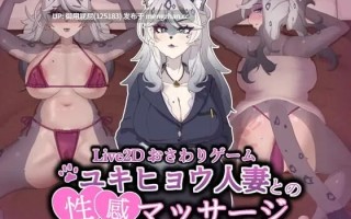 [互动SLG/动态/新作] 与雪豹人妻的性感按摩 Intimate Massage with a Snow Leopard Lady v25.12.1 官方中文步兵版 [875M]