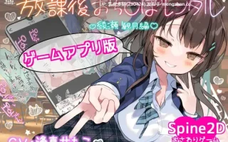 17[日式SLG动态官中更新] 放学后〇〇〇租借 绫濑观月篇 v25.12.04 官中版 [PC119M]