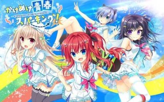 【新作ADV/官中/纯爱】[SAGA PLANETS] かけぬけ★青春スパーキング！ 多国語版（7.22g）