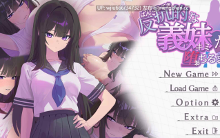 【SLG/AI汉化】反抗的な義妹(きみ)が堕ちるまで 【度盘/950MB】