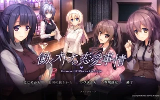  [拔作ADVCV]打工族的恋爱现状働くオトナの恋愛事情 AI汉化版+全CG存档[电脑3.67G]