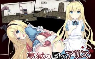 免费PC/神作SLG/梦狱之国的爱丽丝/官方中文步兵版+自带CG解放免费