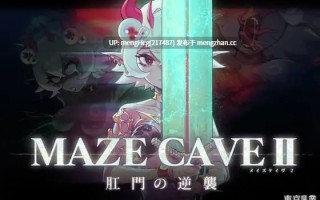 【ACT/PC】MazeCave II~肛门的逆袭~/MazeCave II~肛門の逆襲~ 版本：2025.12.12