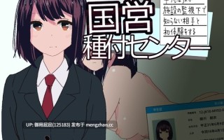 [日式SLG/动态/新作] 国营配种中心~平凡女高中生在设施监视下与陌生对象的初次体验~ 国営種付センター ～平凡なJKが施設の監視下で知らない相手と初体験をする～ 生肉版+自带全回想 [150M]